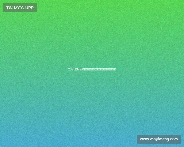 2025年NBA季后赛激烈角逐 热血战斗揭开总冠军归属新篇章