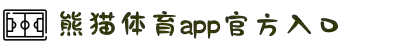 熊猫体育 - 熊猫体育官网 - 提供专业的体育资讯与赛事直播